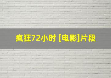 疯狂72小时 [电影]片段